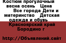 Костюм прогулочный REIMA весна-осень › Цена ­ 2 000 - Все города Дети и материнство » Детская одежда и обувь   . Красноярский край,Бородино г.